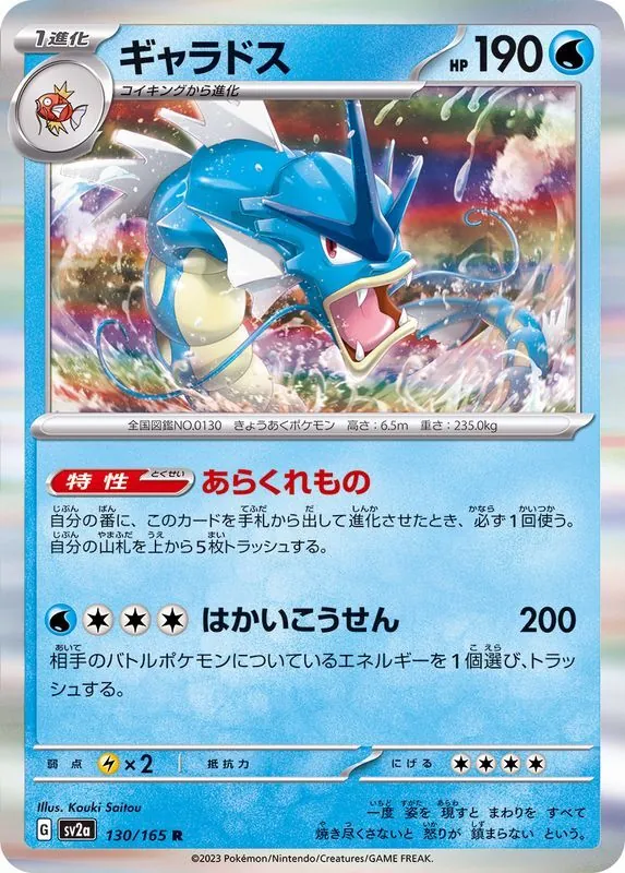 ギャラドス 130/165