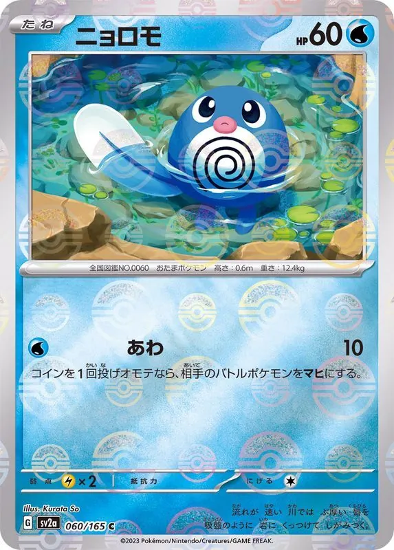 ニョロモ(モンスターボールミラー) 060/165