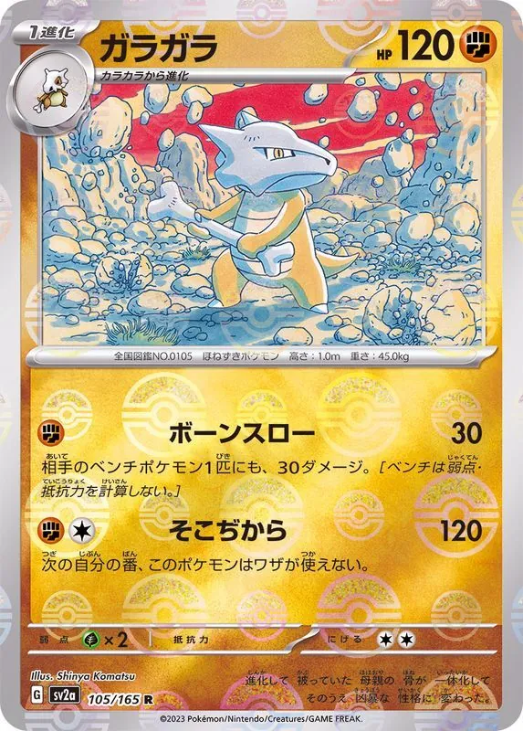 ガラガラ(モンスターボールミラー) 105/165