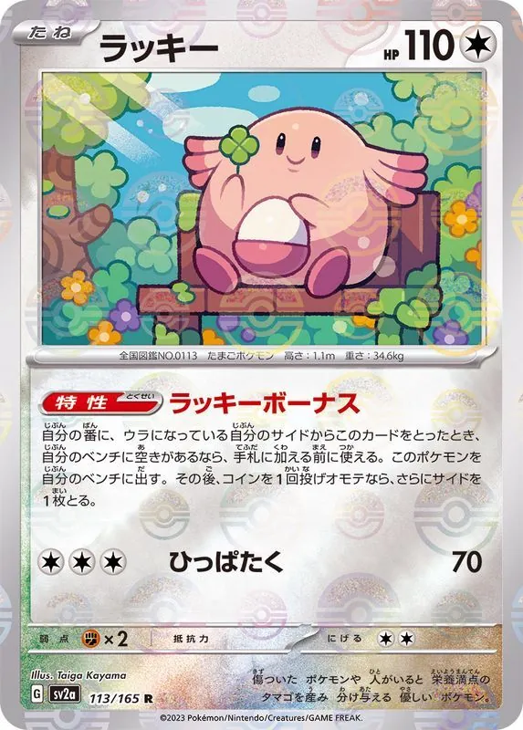 ラッキー(モンスターボールミラー) 113/165