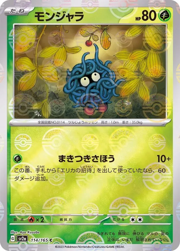 モンジャラ(モンスターボールミラー) 114/165
