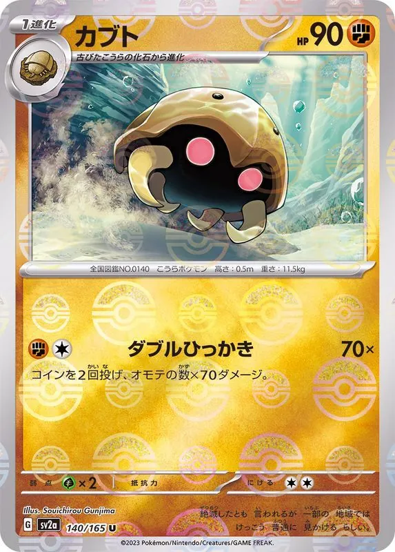 カブト(モンスターボールミラー) 140/165
