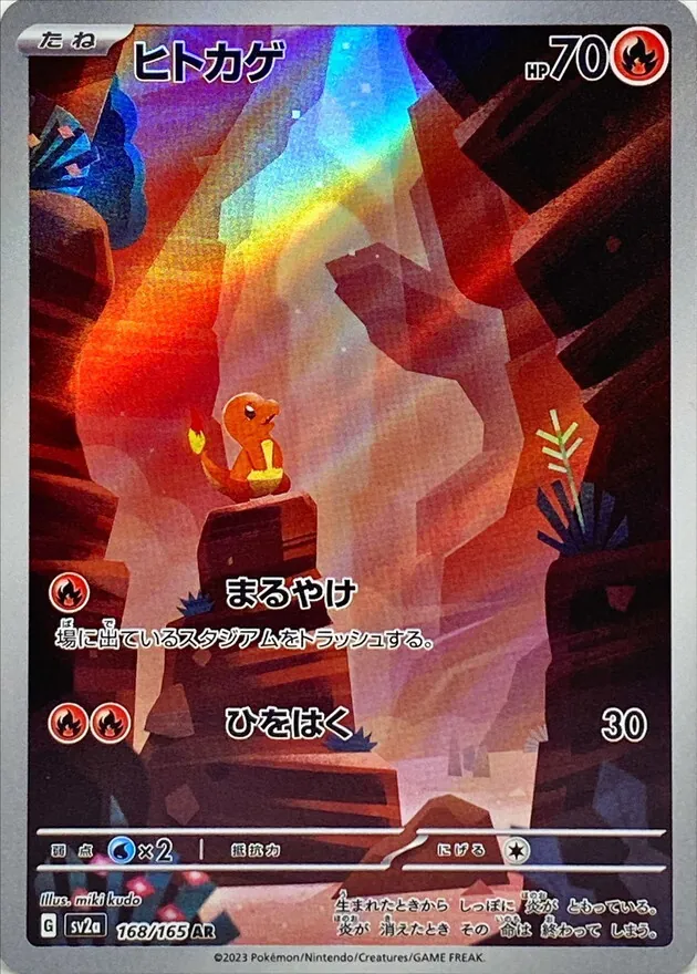 ヒトカゲ 168/165