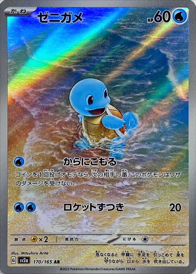 ゼニガメ AR