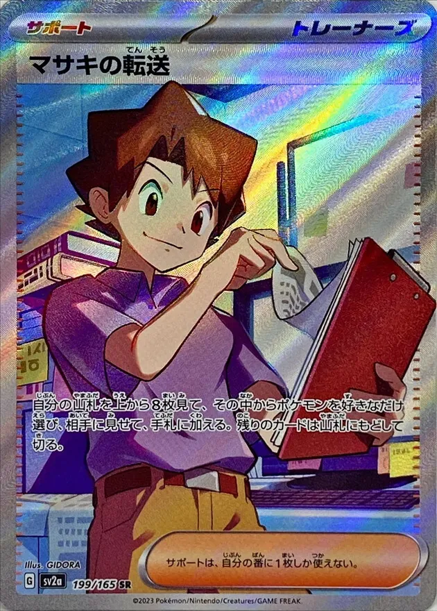マサキの転送 199/165