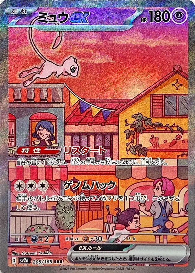 ミュウex SAR