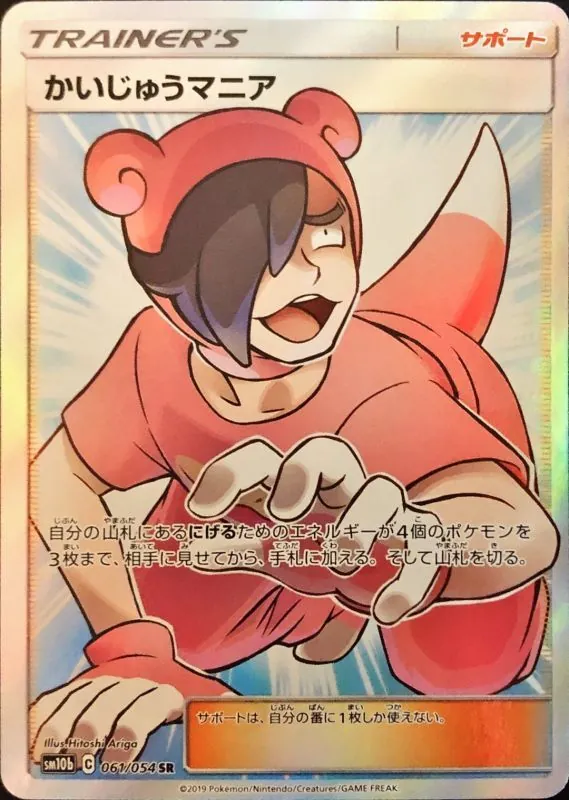 かいじゅうマニア 061/054