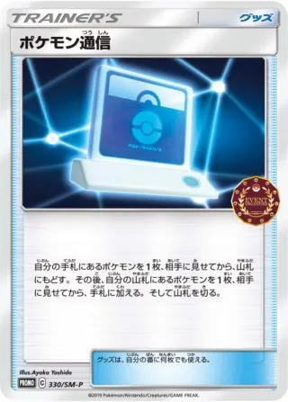 ポケモン通信 330/SM-P