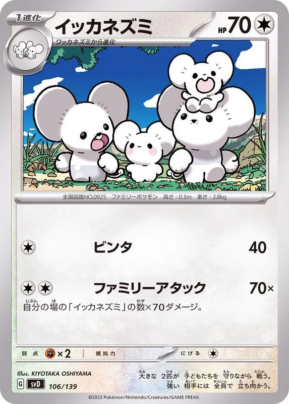 イッカネズミ 106/139