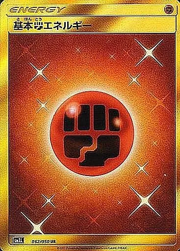 基本闘エネルギー 062/050
