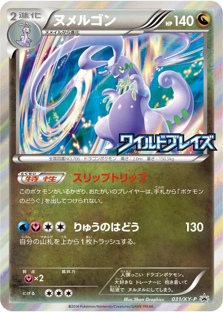 ヌメルゴン(ワイルドブレイズ) 031/XY-P