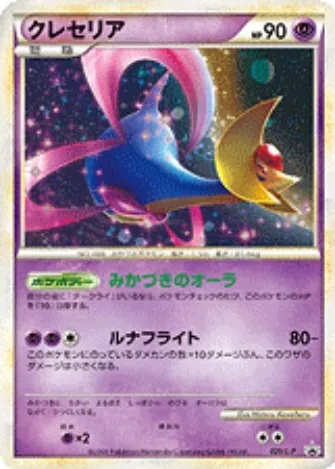 クレセリア 020/L-P