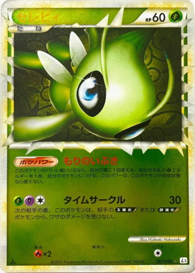 セレビィ(グレートミラー) 007/080