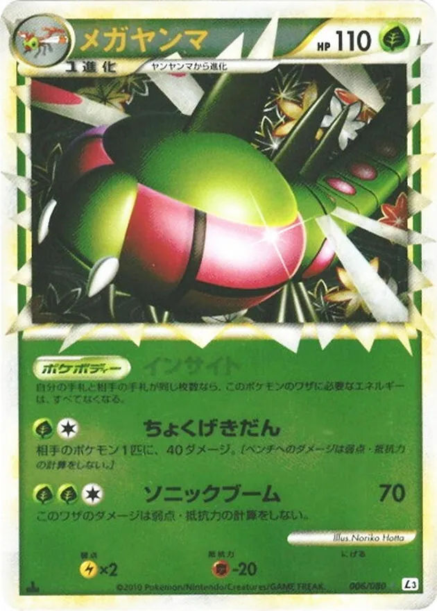 メガヤンマ(グレートミラー) 006/080