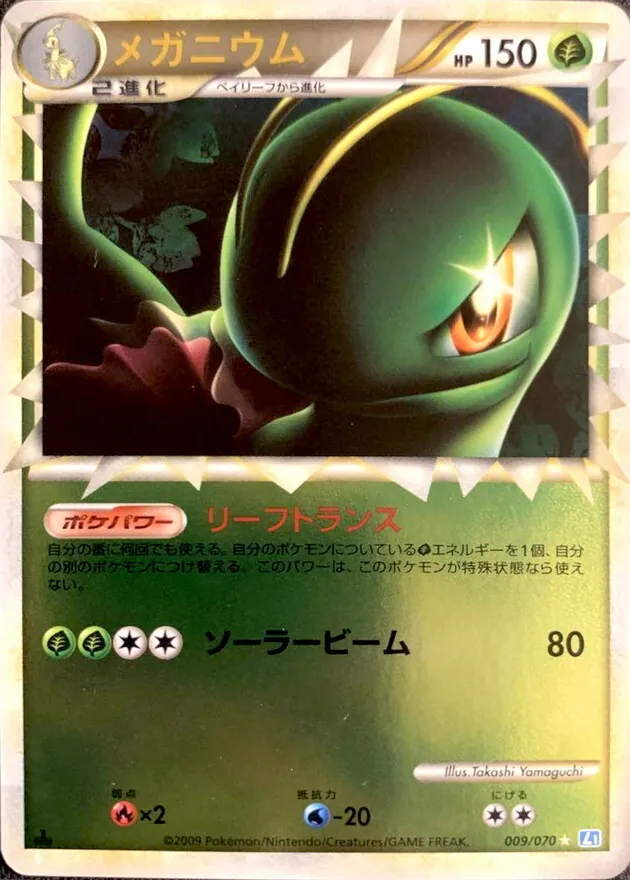 メガニウム(グレートミラー) 009/070