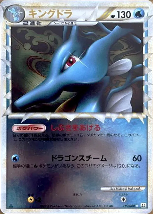 キングドラ(グレートミラー) 015/080