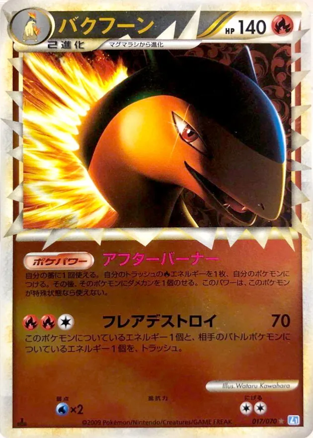 バクフーン(グレートミラー) 017/070