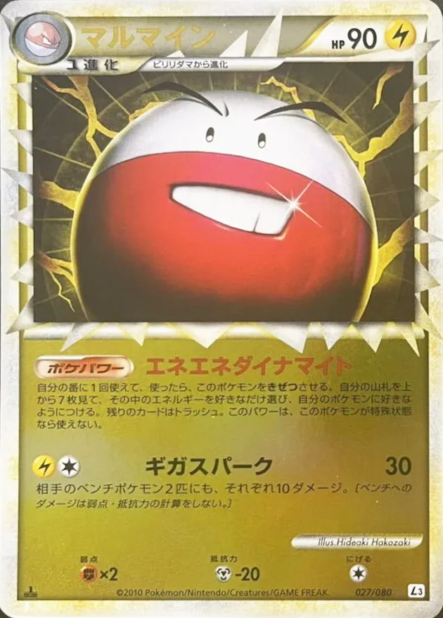 マルマイン(グレートミラー) 027/080