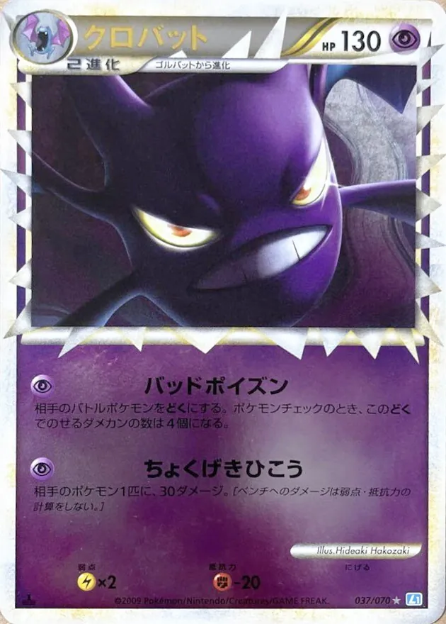 クロバット(グレートミラー) 037/070