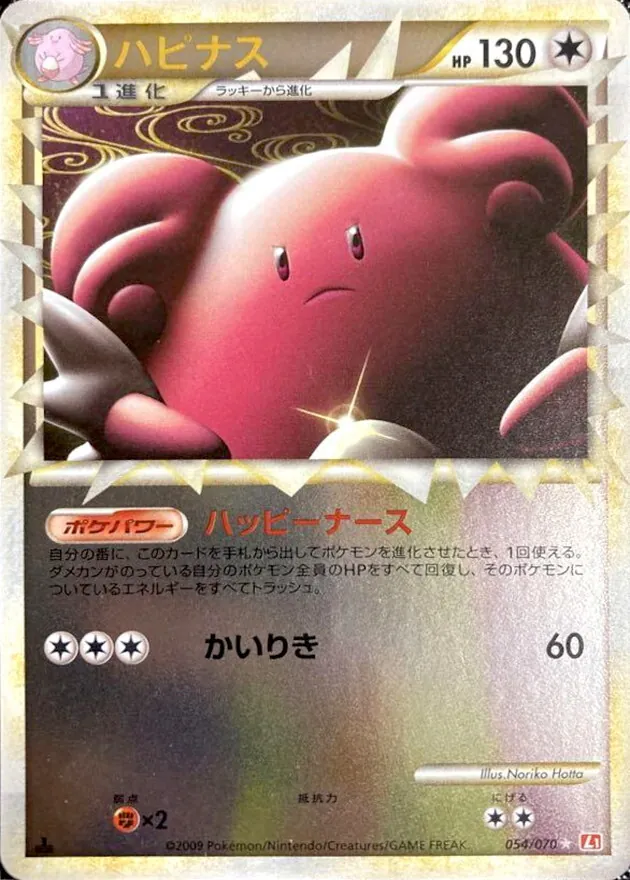 ハピナス(グレートミラー) 054/070