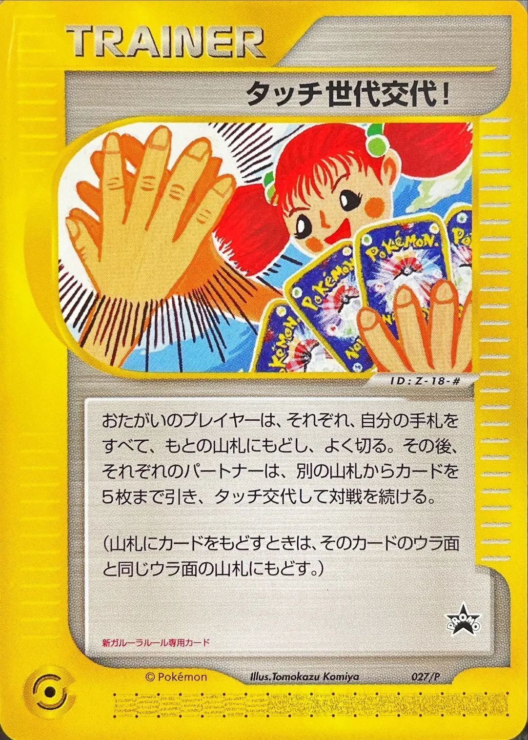 タッチ世代交代! 027/P