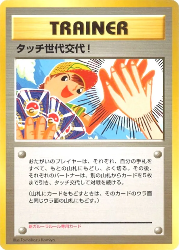 タッチ世代交代！ 旧裏