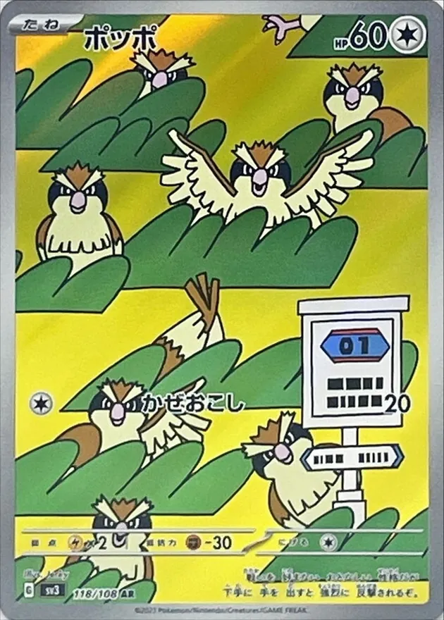 ポッポ 118/108
