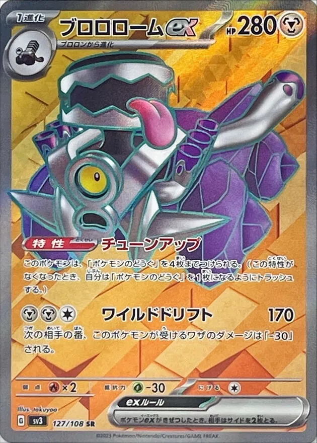 ブロロロームex 127/108