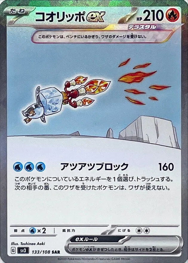 コオリッポex 133/108