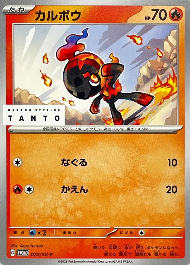 カルボウ 072/SV-P