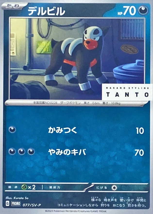 デルビル 077/SV-P