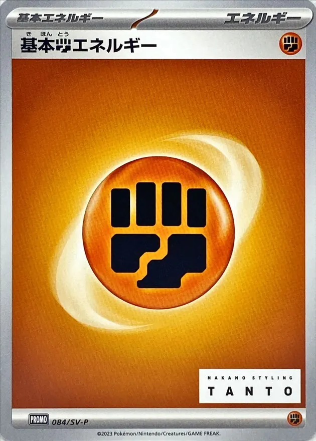 基本闘エネルギー 084/SV-P