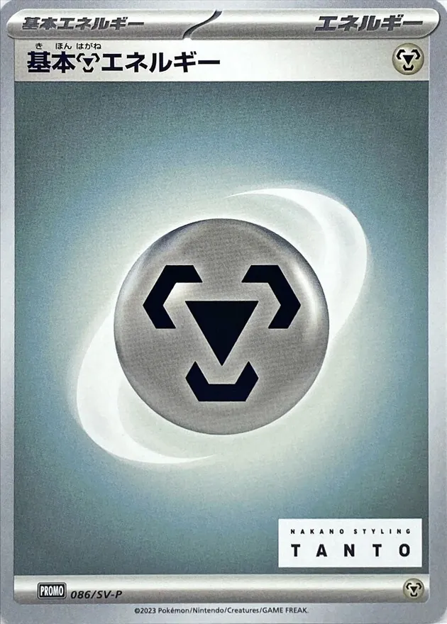 基本鋼エネルギー 086/SV-P