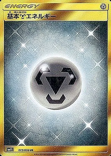 基本鋼エネルギー 073/060