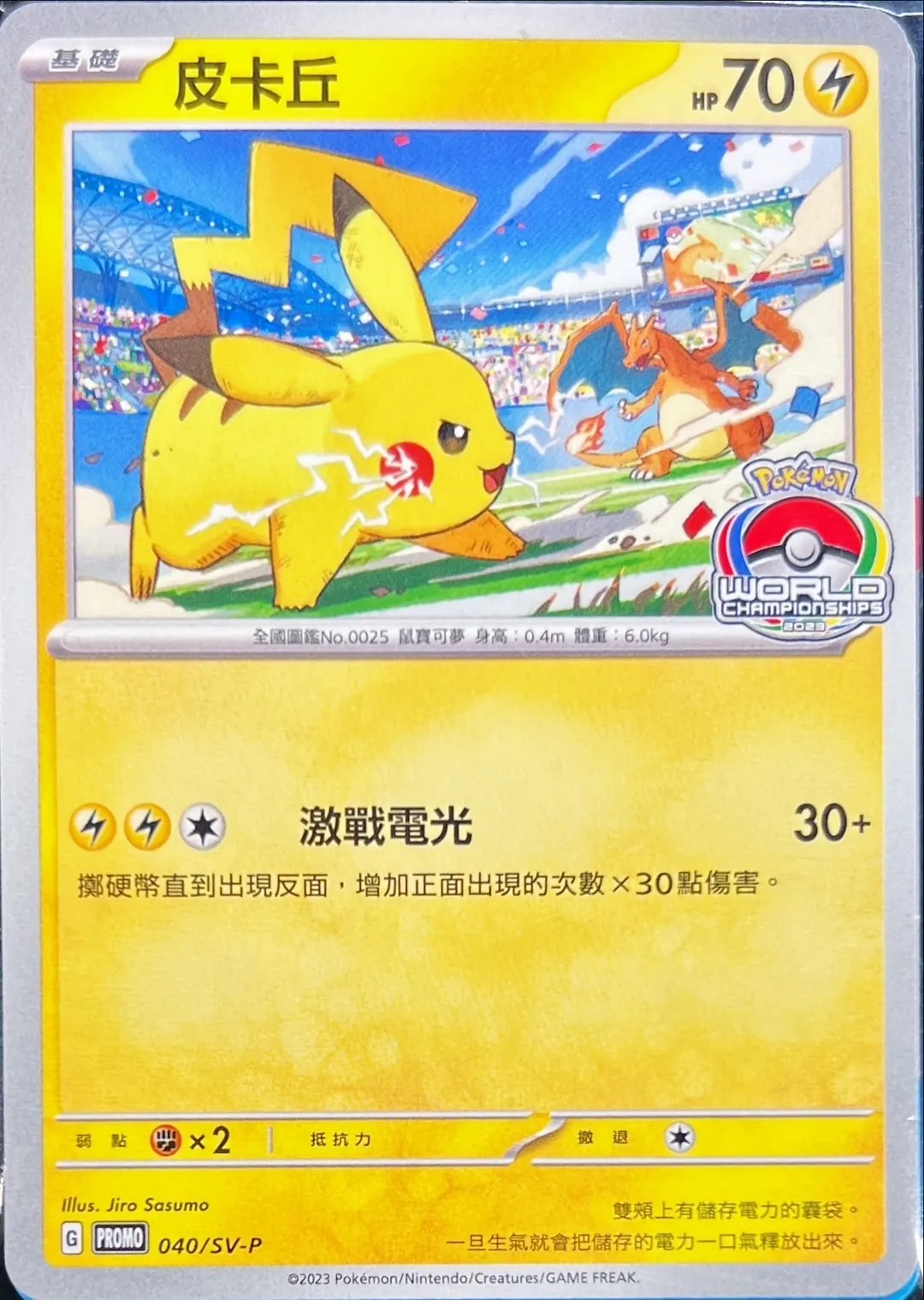 ピカチュウ(WCS2023/中国語版) 040/SV-P