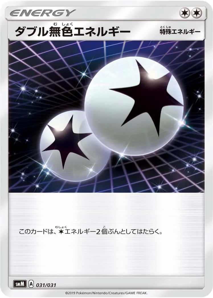 ダブル無色エネルギー(smM) 031/031