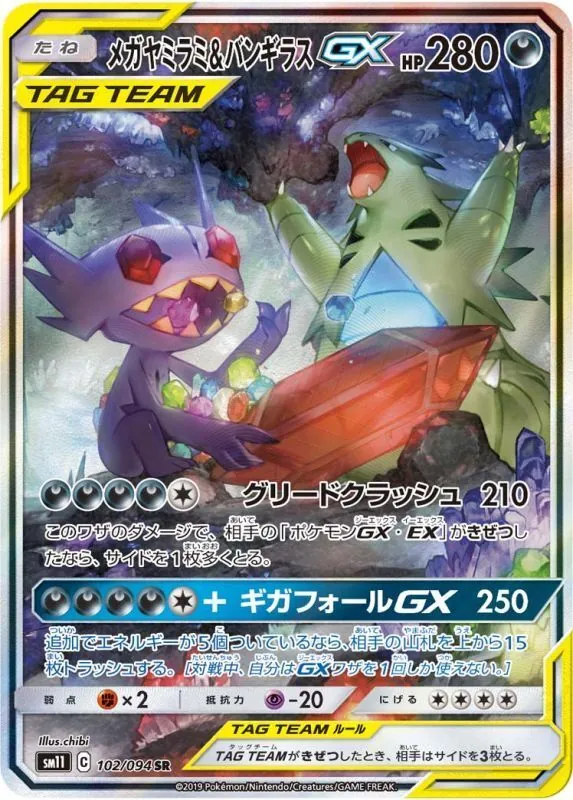 メガヤミラミ&バンギラスGX(SA) 102/094