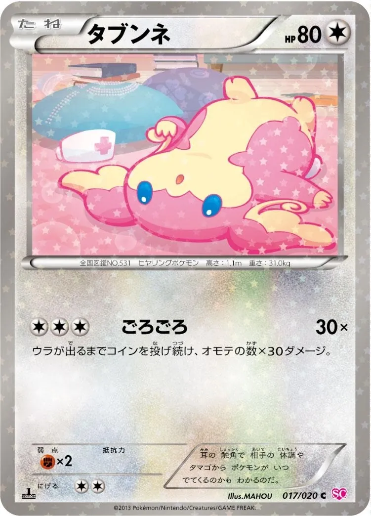 タブンネ 017/020