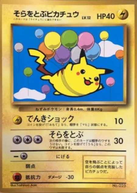 そらをとぶピカチュウ(コロコロ) 旧裏