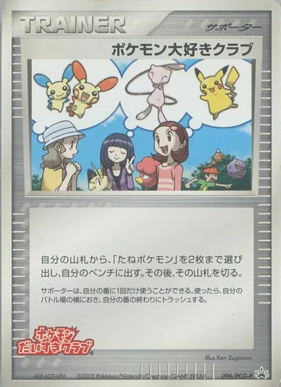 ポケモン大好きクラブ(台紙付き) 096/PCG-P