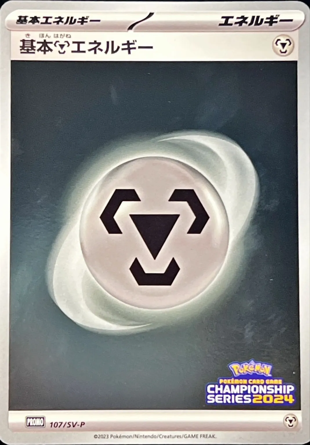 基本鋼エネルギー(チャンピオンズリーグ2024) 107/SV-P