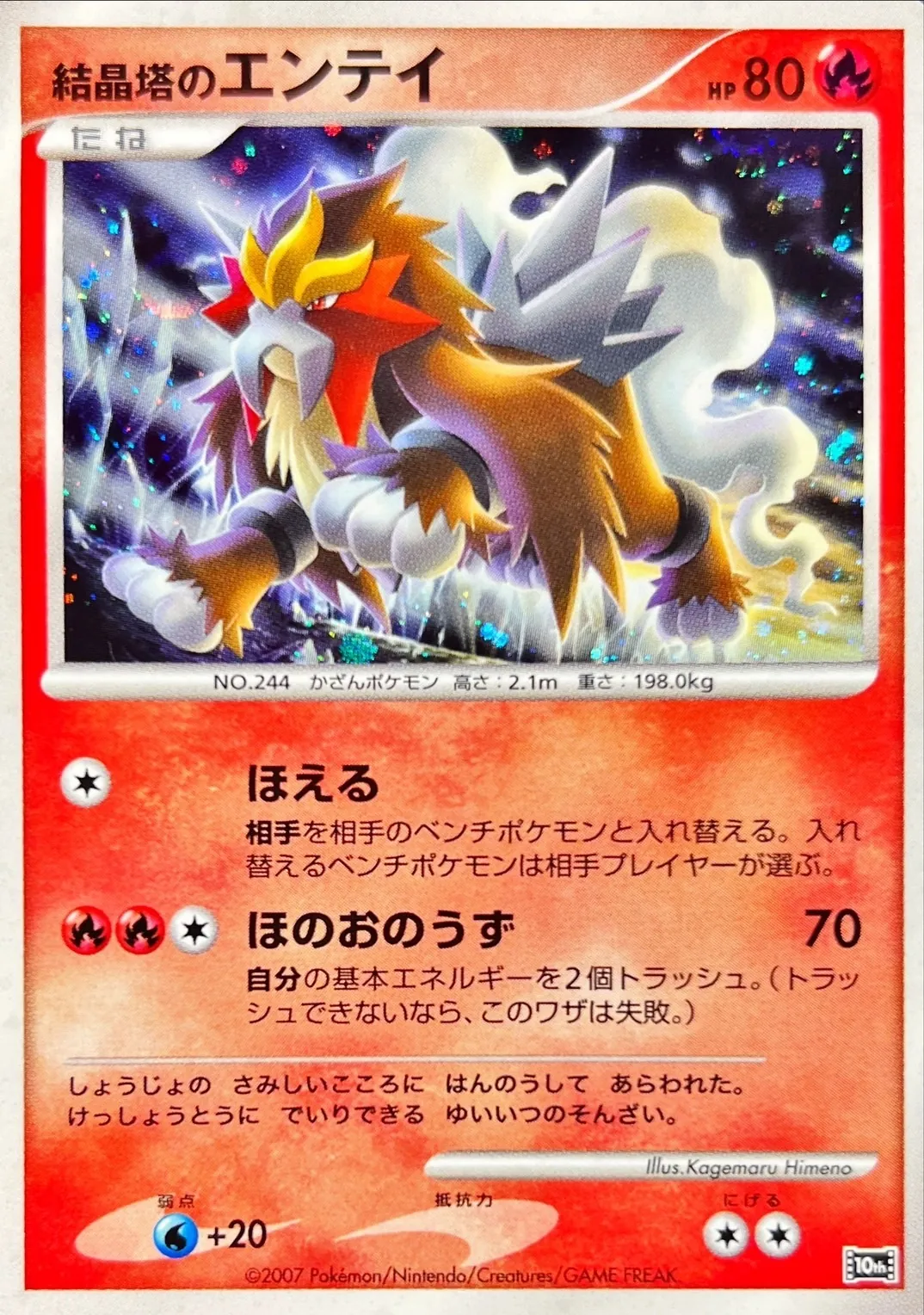 結晶塔のエンテイ -