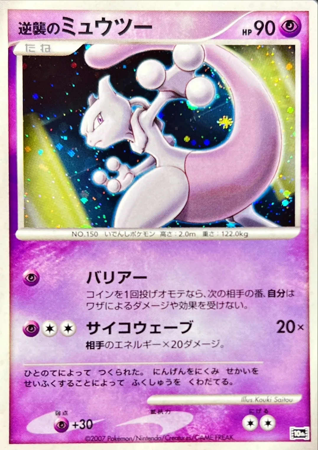 逆襲のミュウツー -