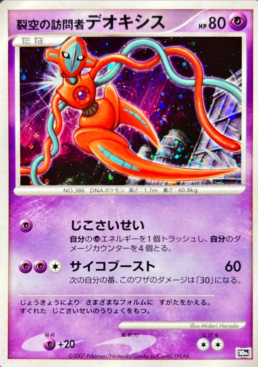 裂空の訪問者デオキシス -