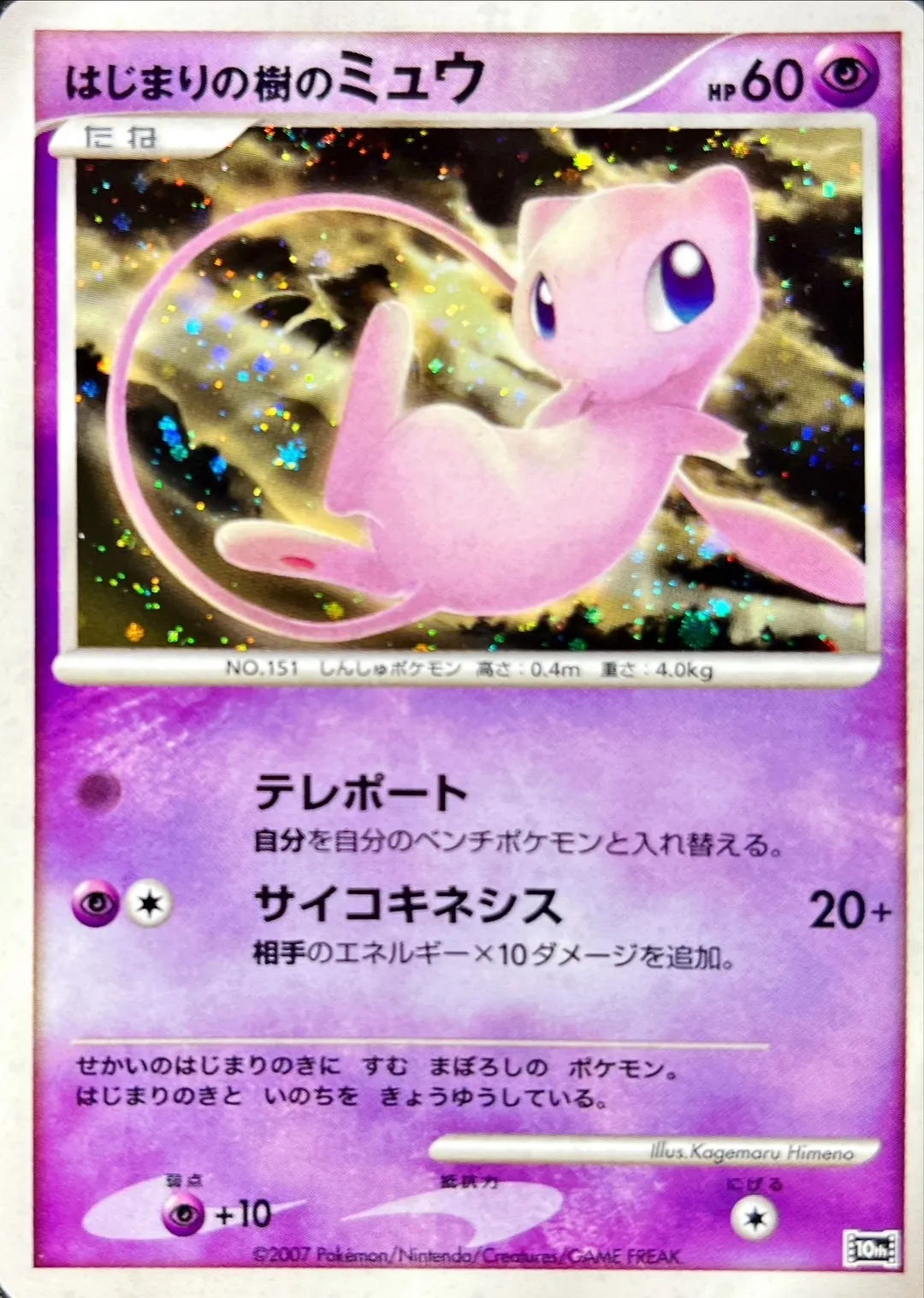 はじまりの樹のミュウ -