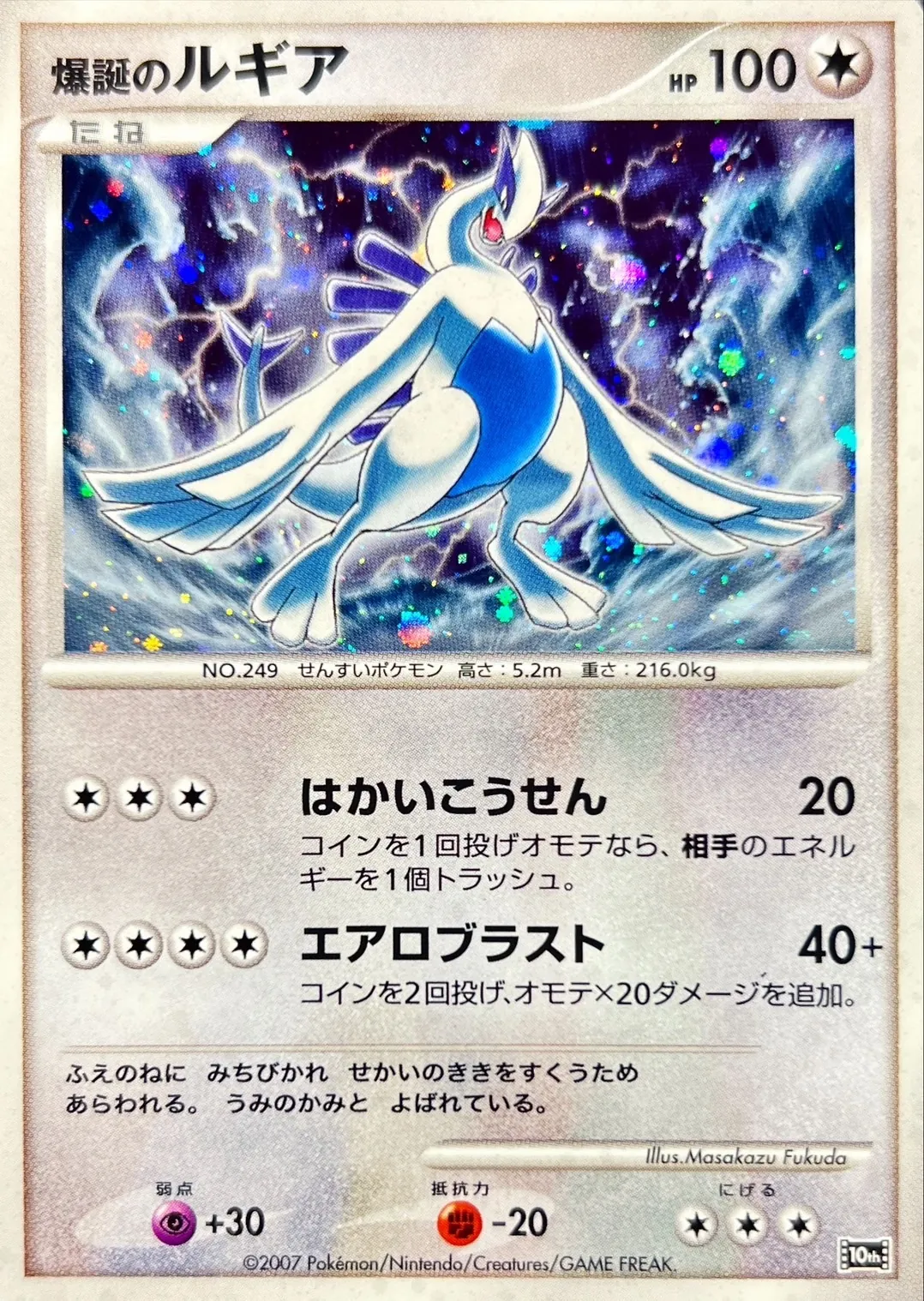 爆誕のルギア -