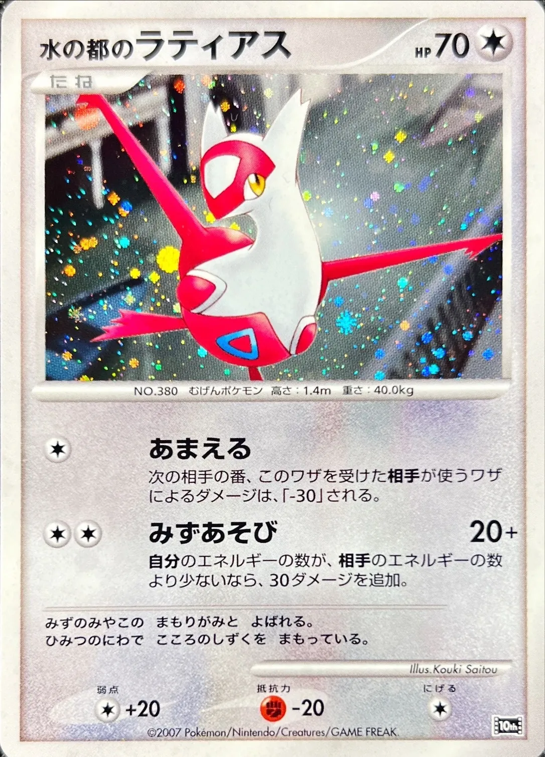 水の都のラティアス -