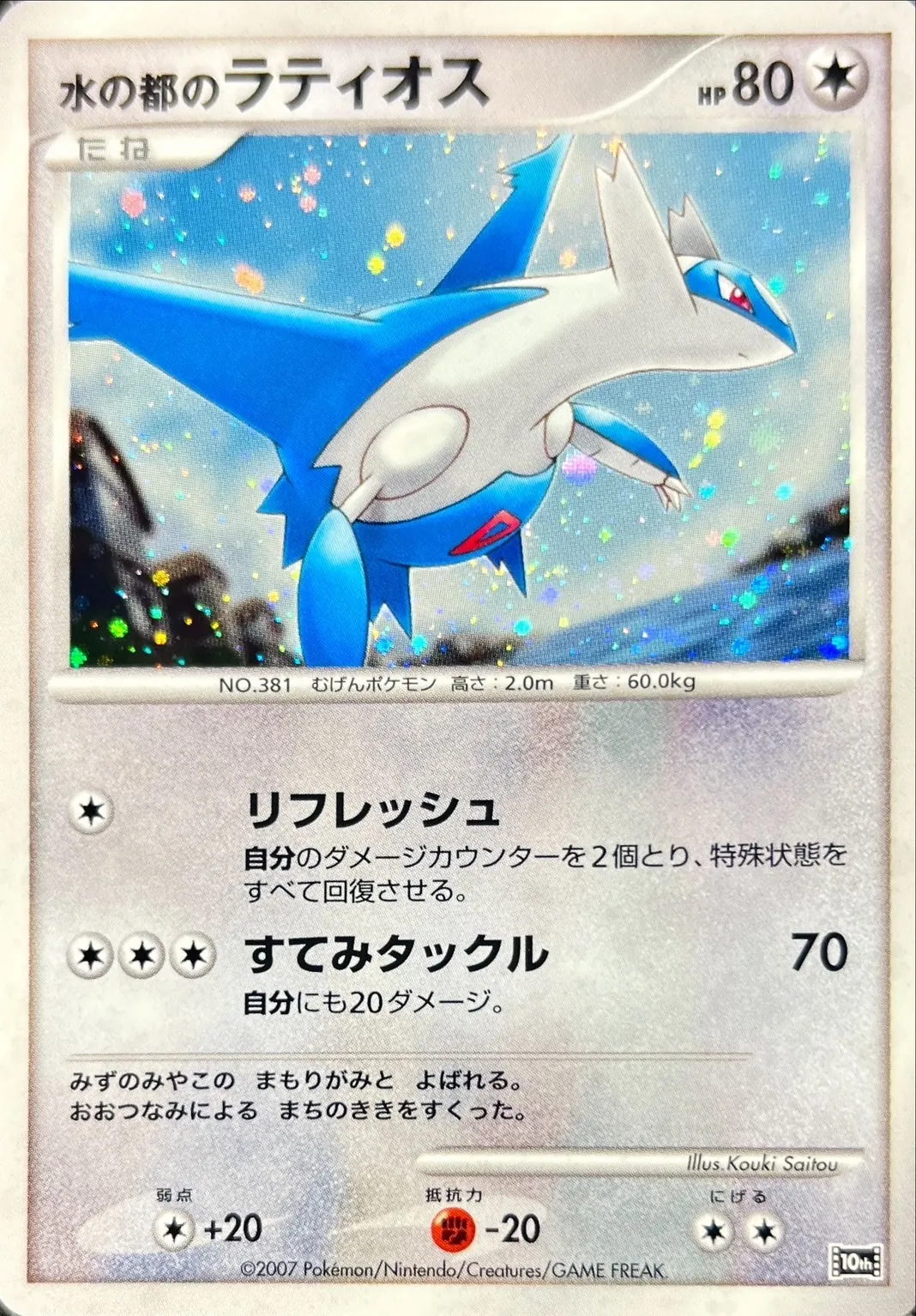 水の都のラティオス -