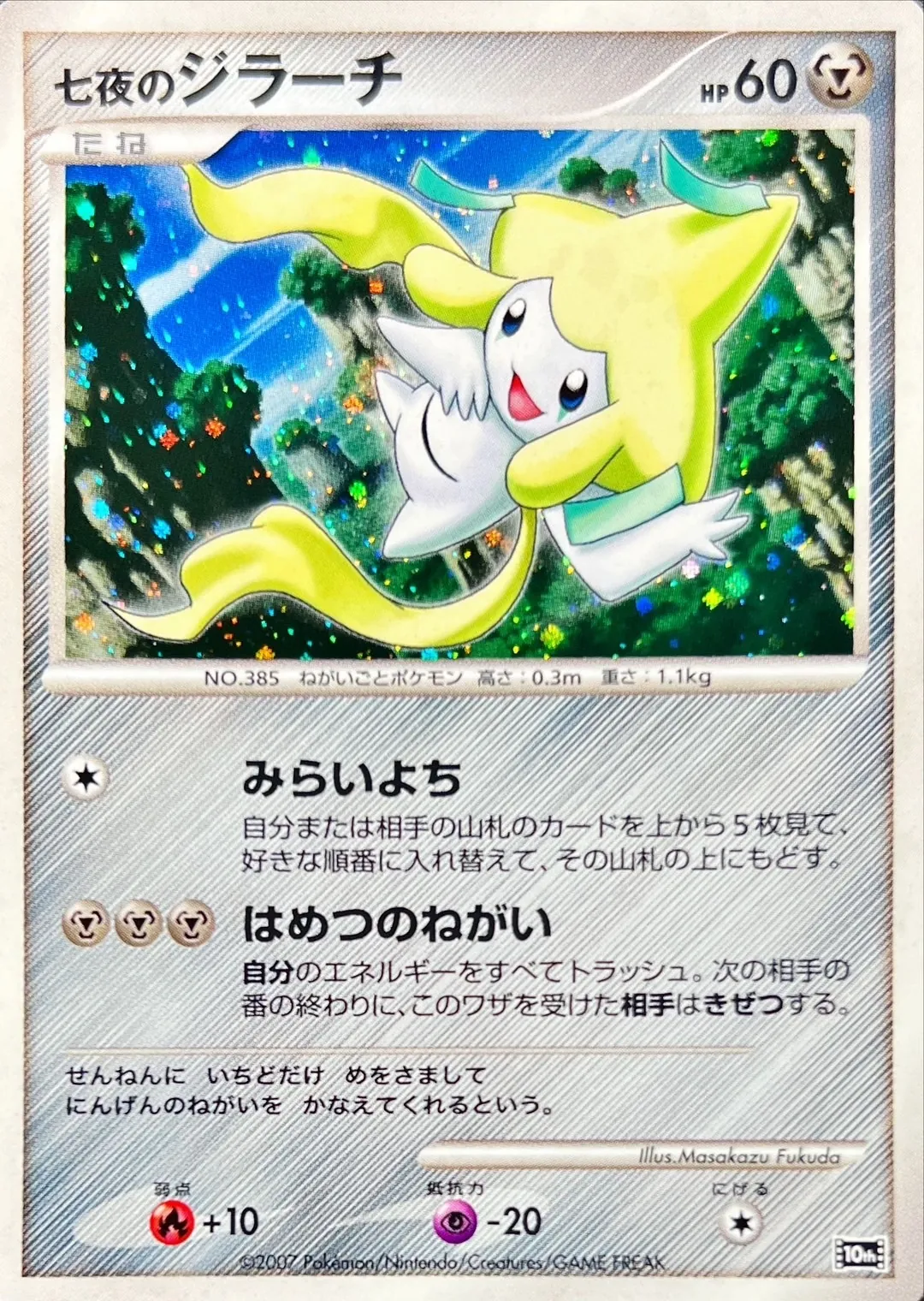 七夜のジラーチ -