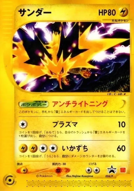 サンダー(マクドナルド) 024/P